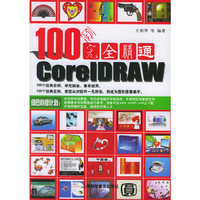 100例完全精通CoreIDRAW