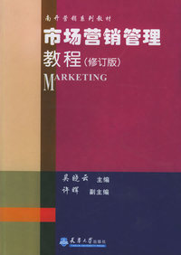 市场营销管理教程（修订版）