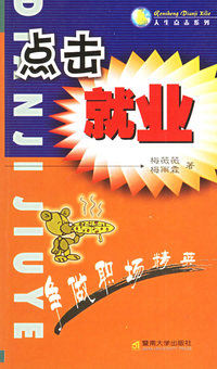 点击就业——人生点击系列