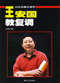 王安国教复调
