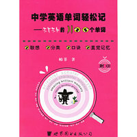 中学英语单词轻松记：不可不知的1100个单词（附光盘一张）