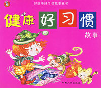 健康好习惯故事（注音版）好孩子好习惯故事丛书