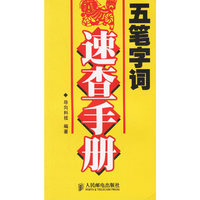 五笔字词速查手册