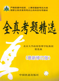 全真考题精选（最新修订版）——国家公力员录用考试公共科目专用教材