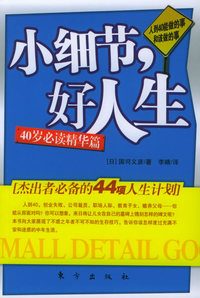 人到40——能做的事和该做的事（小细节好人生：杰出者必备的44项人生计划）