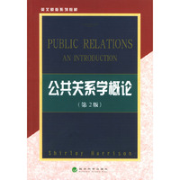 公共关系学概论(第2版)