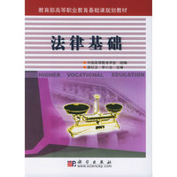 法律基础——教育部高等职业教育基础课规划教材