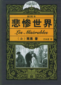 悲惨世界（插图本）——十元本随身书库