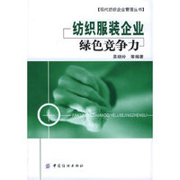 纺织服装企业绿色竞争力/现代纺织企业管理丛书