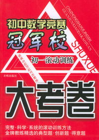 初中数学竞赛冠军校：大考卷（初一滚动训练）