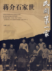 蒋介石家世：民国第一家