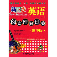 新阳光英语阅读理解过关：高中版