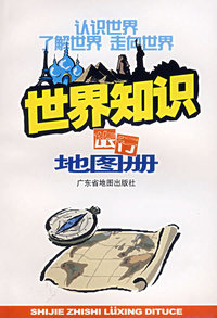 世界知识旅行地图册