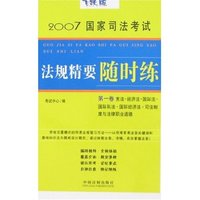 2007国家司法考试法规精要随时练(第一卷)