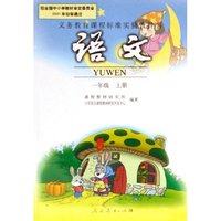 语文(1上)/义教课程标准实验教科书