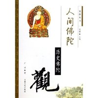 人间佛陀--历史佛陀观/觉群丛书