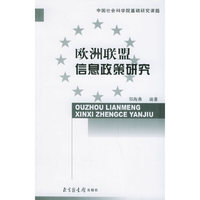 欧洲联盟信息政策研究——中国社会科学院基础研究课题