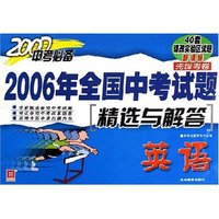 英语(2007中考必备)/2006年全国中考试题精选与解答