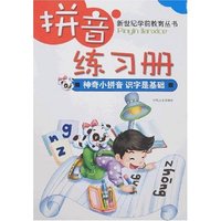 新世纪学前教育丛书-拼音练习册