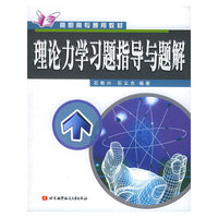 理论力学习题指导与题解