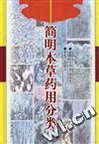 简明本草药用分类