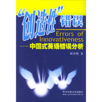 创造性错误--中国式英语错误分析