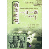 实用汉语一日一课:提高篇Ⅰ