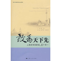 敢为天下先——上海改革创新的N个第一
