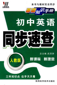 初中同步基础知识手册64K-英语（人）
