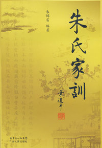 朱氏家训