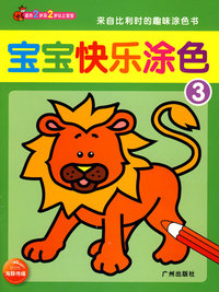 宝宝快乐涂色3