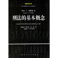 刑法的基本概念(美国法律文库)
