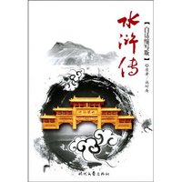水浒传(白话缩写版)