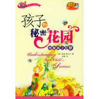 孩子的秘密花园(理解孩子的梦)/新新父母学院