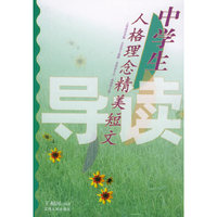 中学生人格理念精美短文导读