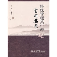 特殊管理类中药实用集录