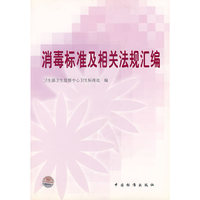 消毒标准及相关法规汇编