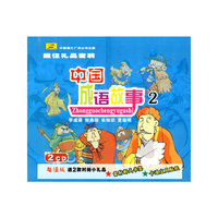 中国成语故事2 超值套装(2CD)