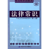 法律常识（第二版）—劳动预备制教材