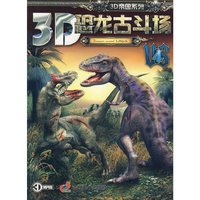 《3D恐龙古斗场》4