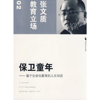 保卫童年--基于生命化教育的人文对话