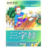 三字经-美绘注音本