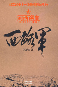 西路军.河西浴血