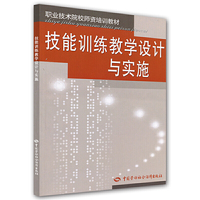 技能训练教学设计与实施—职业技术院校师资培训教材