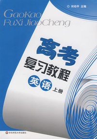 高考复习教程：英语上册（基础篇 训练部分）（2010年上海高考考生适用）