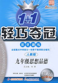 九年级思想品德：人教版—1+1轻巧夺冠优化训练
