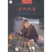 活的机器