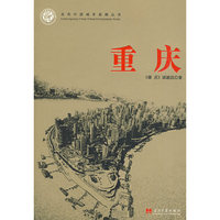 重庆-当代中国城市发展丛书