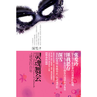 灵魂舞会之谜爱四百年（现货发售）