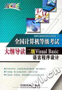 二级Visual Basic语言程序设计(全国计算机等级考试大纲导读)